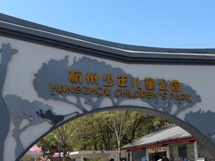 -杭州少年儿童公园