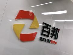 -百邦苹果官方授权维修(文景大厦店)