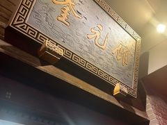 -奎元馆.百年奎元.非遗传承(西湖边的解放路店)