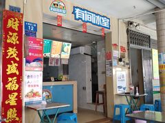 门面-有间冰室(侨港风情街店)