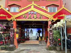 -伊萨娜印尼餐馆