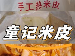 -童记米皮(伊河路店)