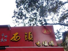 门面-王记西鎮电烤肉(汶上路店)