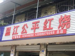 门面-温江公平红烧兔(总店)