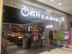 门面-杨翔豆皮涮牛肚(万和城店)
