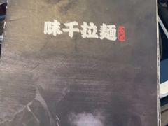 -味千拉面(东方明珠店)