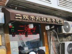 -清真·二嫂子煎饼果子(卫津路总店)