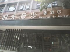 -时光漫步S酒店(成都宽窄巷子店)