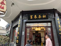 -富春茶社(国庆路店)