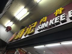 -新记肉骨茶