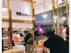 大堂-池奈·咖喱蛋包饭(熙地港店)