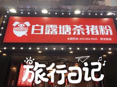 门面-白露塘杀猪粉(药王街店)