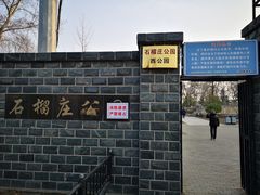 -石榴庄公园