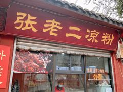 门面-洞子口张老二凉粉(文殊院店)