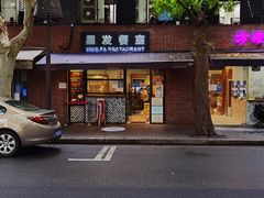 -滕记星发餐室·新加坡菜(巨鹿路店)