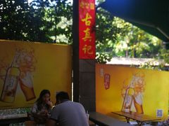 -古真记钵钵鸡(老公园店)