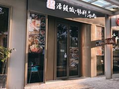 门面-活鳗饭·鹅肝范儿(高碑店店)