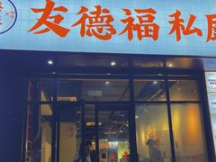 -友德福.老字号粤菜.广州地标融合美食(荔湾路店)