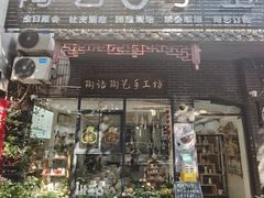 -陶语陶艺手工坊