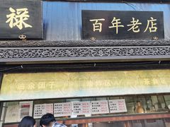 门面-赵天禄(葑门横街店)