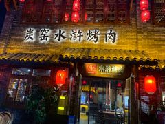 门面-炭窑水浒烤肉(汉阳鹦鹉巷子店)