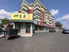 -啊美丽炭火烤肉(滑翔一店)