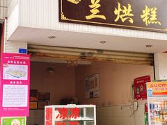 门面-兰烘糕