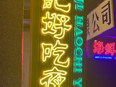 -楠火锅(广州总店)