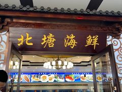 -北塘海鲜·天津菜·鲅鱼水饺是一绝(大光明桥旗舰店)