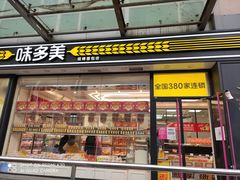 门面-味多美蛋糕(梨园店)