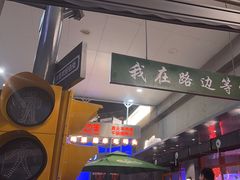 -路边羊烧烤酒场(宝带路店)