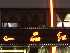 -一品红川菜(皇岗店)