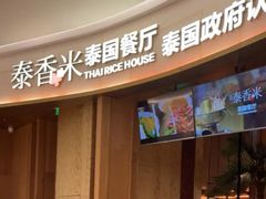 -泰香米泰国餐厅(中大国际店)