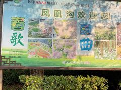 -凤凰沟景区