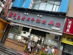 -清真高老大牛排胡辣汤(嵩山路总店)