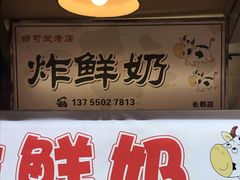 门面-好可爱经典炸炸炸·炸鲜奶(长郡老店)