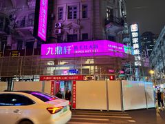 -九鼎轩脆毛肚火锅(南京东路店)