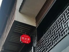 -民国红公馆·秦淮八艳(夫子庙店)