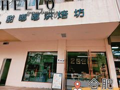 -甜嘟嘟烘焙坊(舒城路店)