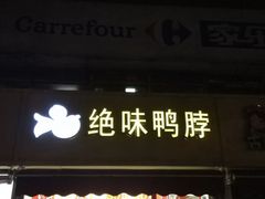 门面-绝味鸭脖(曲阳路二店)