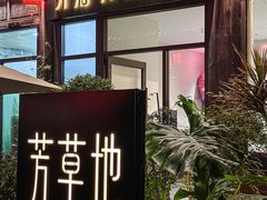 -芳草地西式融合餐厅(回龙窝店)