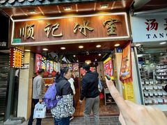 -顺记冰室(宝华路店)