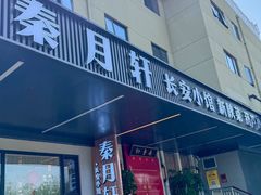 -秦月轩·陕西家乡菜(阜成路·五棵松店)