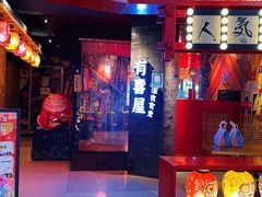 门面-有喜屋·深夜食堂(北京西路店)
