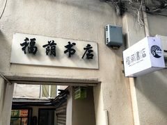 -福荫书店