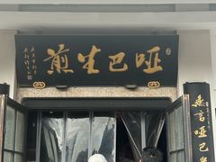 -哑巴生煎(临顿路店)