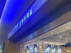 -舌尖尖·兰州牛肉面(浦东机场店)