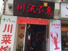 -川流不息·地道川菜·小龙虾(新松江路店)