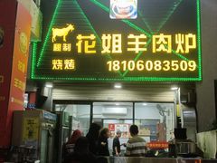 -花姐羊肉炉(吕厝店)