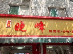 -晓峰手工擀面皮(新民街总店)